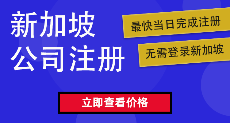 新加坡公司注册